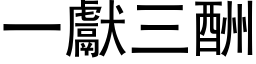 一献三酬 (黑体矢量字库)