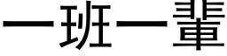 一班一輩 (黑体矢量字库)