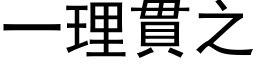 一理貫之 (黑体矢量字库)