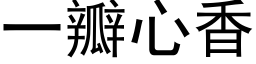 一瓣心香 (黑体矢量字库)