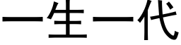 一生一代 (黑体矢量字库)