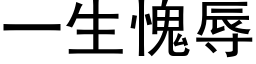 一生愧辱 (黑体矢量字库)