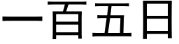 一百五日 (黑体矢量字库)