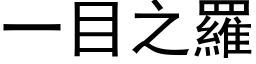 一目之罗 (黑体矢量字库)