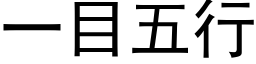 一目五行 (黑体矢量字库)