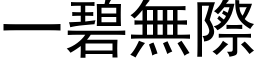 一碧無際 (黑体矢量字库)