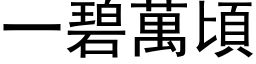 一碧万顷 (黑体矢量字库)