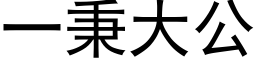 一秉大公 (黑体矢量字库)