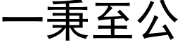 一秉至公 (黑体矢量字库)