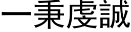 一秉虔誠 (黑体矢量字库)