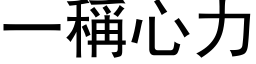 一稱心力 (黑体矢量字库)