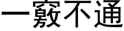 一竅不通 (黑体矢量字库)