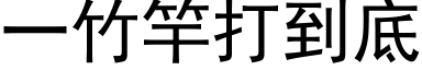 一竹竿打到底 (黑体矢量字库)