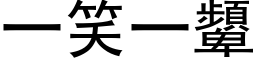 一笑一顰 (黑体矢量字库)