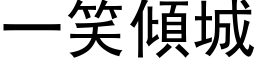 一笑傾城 (黑体矢量字库)