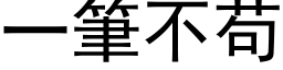 一筆不苟 (黑体矢量字库)