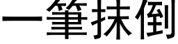 一筆抹倒 (黑体矢量字库)