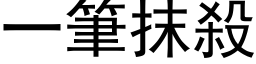 一筆抹殺 (黑体矢量字库)