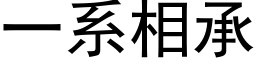 一系相承 (黑体矢量字库)