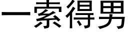 一索得男 (黑体矢量字库)