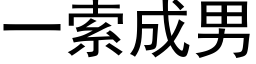 一索成男 (黑体矢量字库)