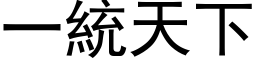 一统天下 (黑体矢量字库)