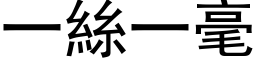 一絲一毫 (黑体矢量字库)