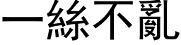 一丝不乱 (黑体矢量字库)