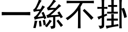 一丝不掛 (黑体矢量字库)