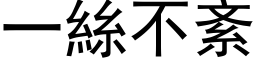 一丝不紊 (黑体矢量字库)