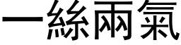 一丝两气 (黑体矢量字库)