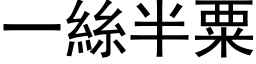 一絲半粟 (黑体矢量字库)