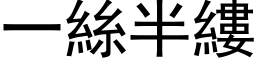 一丝半缕 (黑体矢量字库)