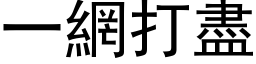 一网打尽 (黑体矢量字库)