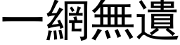 一網無遺 (黑体矢量字库)