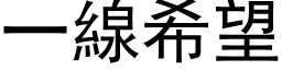 一线希望 (黑体矢量字库)