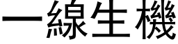 一线生机 (黑体矢量字库)