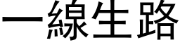 一线生路 (黑体矢量字库)