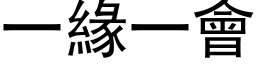 一緣一會 (黑体矢量字库)