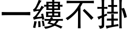 一缕不掛 (黑体矢量字库)