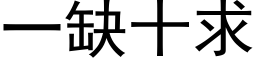 一缺十求 (黑体矢量字库)