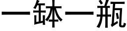 一缽一瓶 (黑体矢量字库)