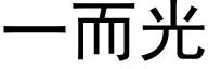 一而光 (黑体矢量字库)