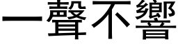 一声不响 (黑体矢量字库)