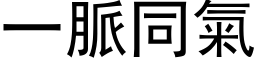 一脈同氣 (黑体矢量字库)