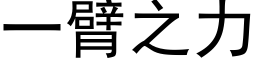 一臂之力 (黑体矢量字库)