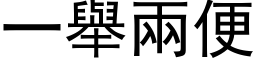 一舉兩便 (黑体矢量字库)