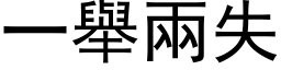 一舉兩失 (黑体矢量字库)