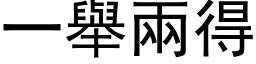 一舉兩得 (黑体矢量字库)