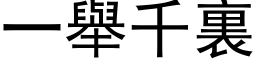 一舉千裏 (黑体矢量字库)